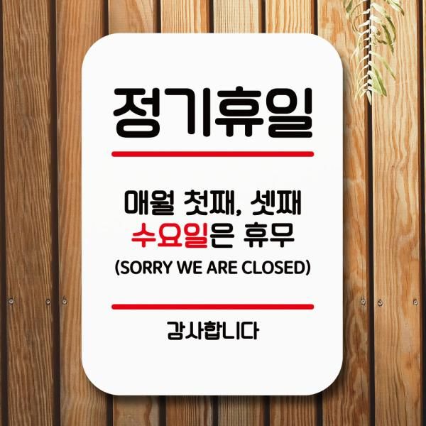 표지판 안내판 팻말 Q2 059 정기휴일 첫째셋째 수