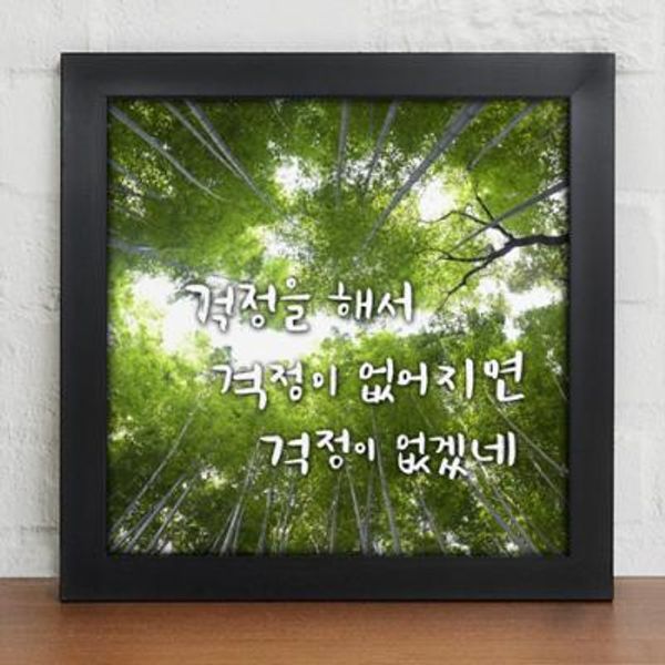 iy374-인생의조언_캘리그라피_디자인액자