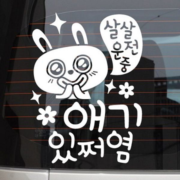 살살운전중 애기있쩌염_키토 [자동차스티커/아기가타고있어요]
