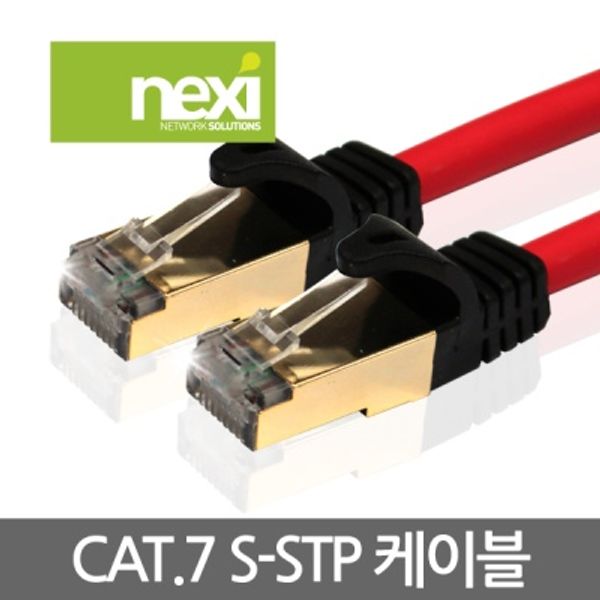 (NEXI) 넥시 CAT.7 S-STP UTP케이블 (0.3m~30m)