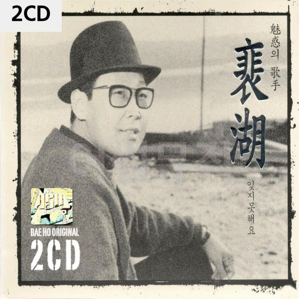 배호 잊지 못해요 2CD(WC912F8)