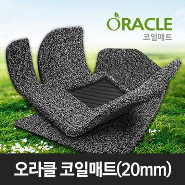 오라클 코일매트/D형-앞좌석/자동차매트/20mm/맞춤제작/차량매트/SGS인증/고밀도/간편세척/맞춤형/오라클매트/쿠션감