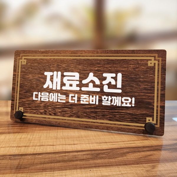 나무 팻말 안내판 탁상용 W7 222 라인 재료소진