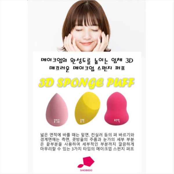 [SHOBIDO]3D MAKEUP SPONGE 3P SET/SPV71159