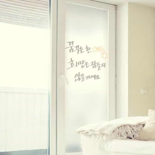 cb391-꿈과희망캘리그라피_유리문시트지