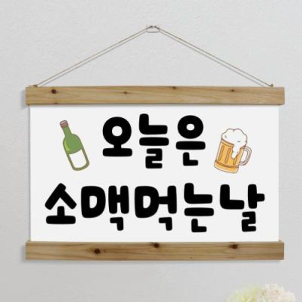 pk756-우드스크롤_60CmX40Cm-오늘은무슨날