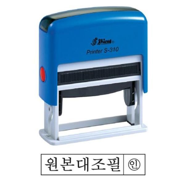 샤이니 S-310 자동스탬프 원본대조필 흑 홀더랜덤[WC1
