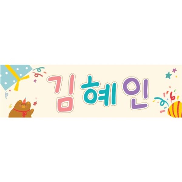 제이밀크 맞춤 슬로건 - 곰돌이파티