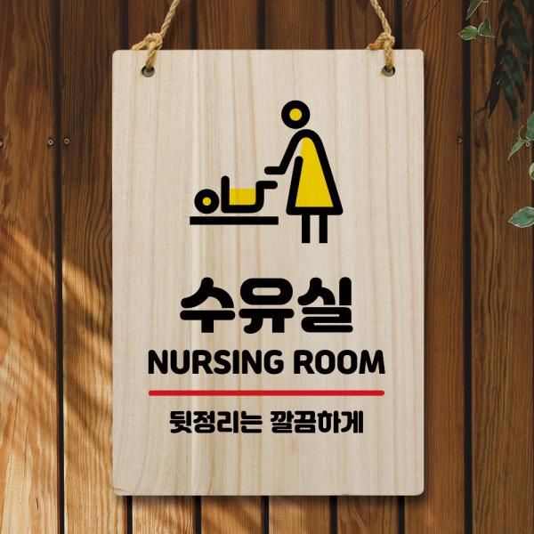 나무 안내판 팻말 푯말 W5 310 수유실