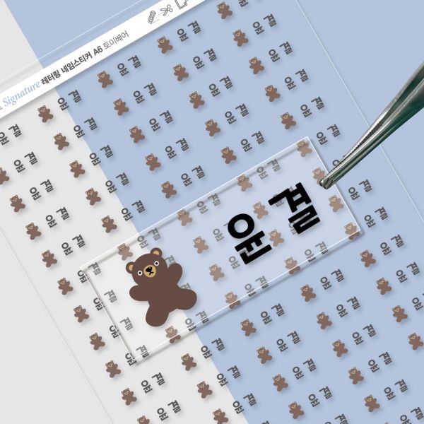 배경없는 엠보네임스티커토이베어