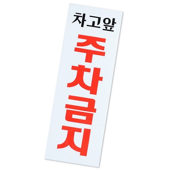 차고앞 주차금지 표지판 세로형 안내판 주차금지판[WD