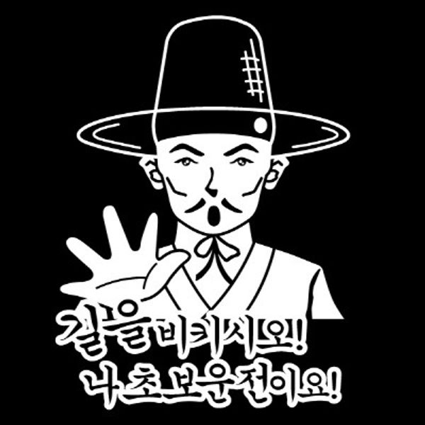 자동차스티커_길을 비키시오 나 초보운전이요