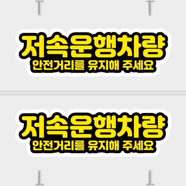 고휘도 차량스티커 CES 095 저속운행차량 02