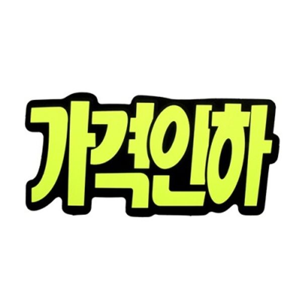 문자형(가격인하) P2206