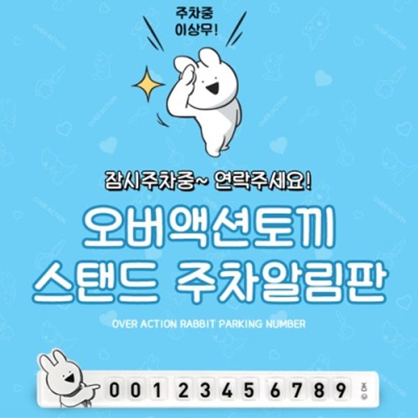 OVER ACTION RABBIT JW중외 오버액션토끼 스탠드 주차알림판 대쉬보드 번호판 - 핫트랙스