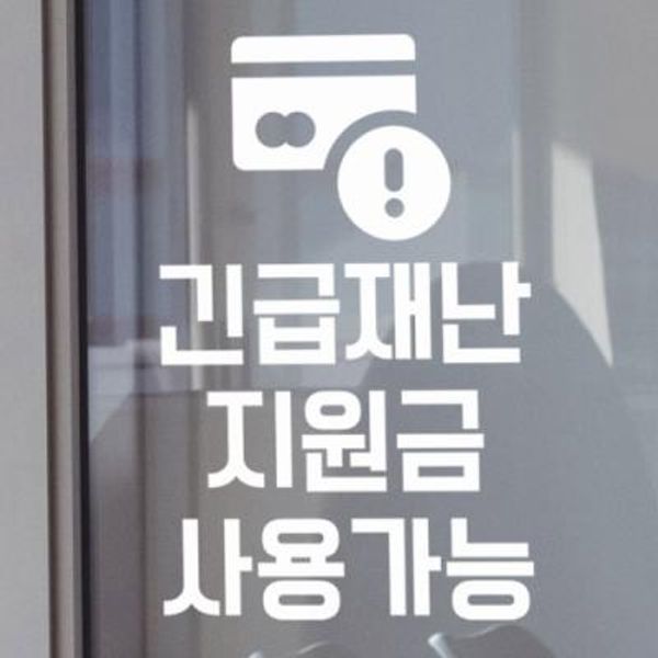 tm932-긴급재난지원금_그래픽스티커