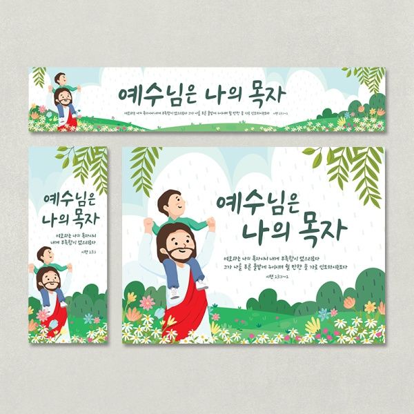 [주문제작]성경학교현수막_예수님은 나의목자(60x150)