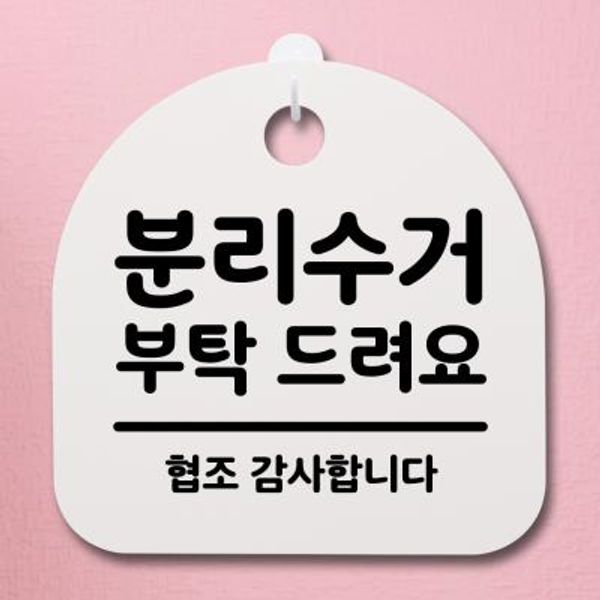 생활안내판_273_분리수거 부탁 드려요