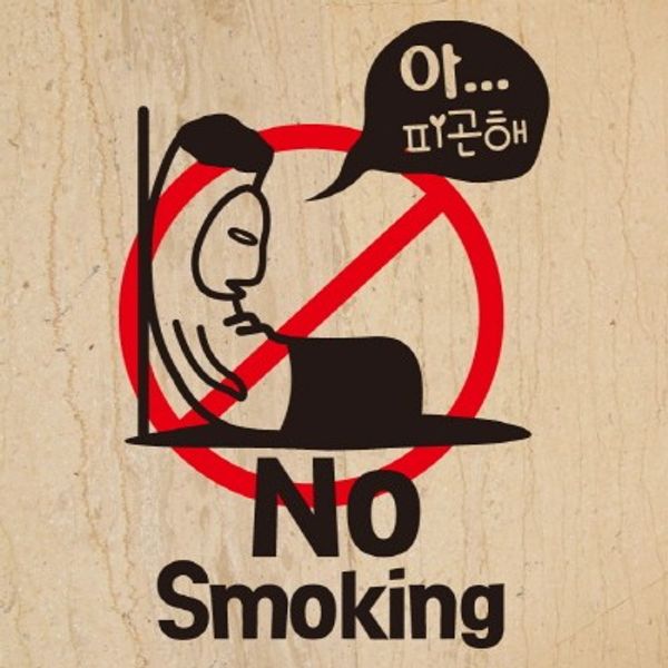 금연스티커-금단군 아 피곤해 NO SMOKING