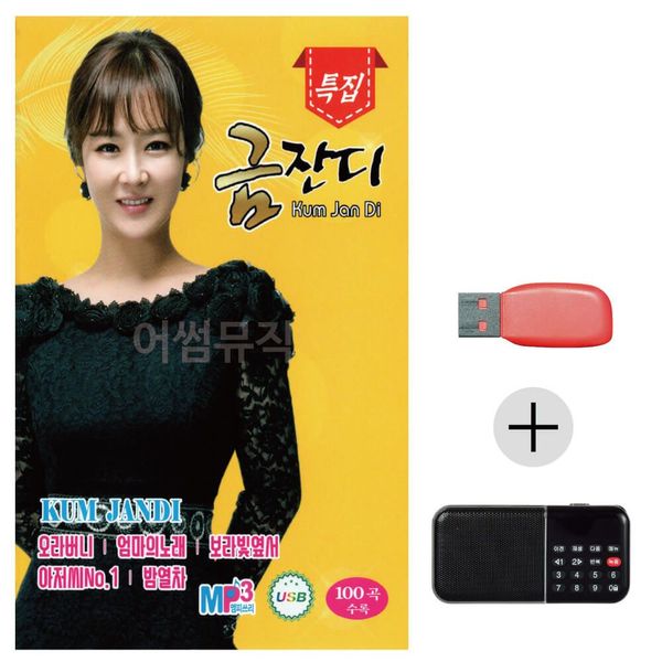 금잔디 특급 USB+효도라디오 세트상품(WC629E2)