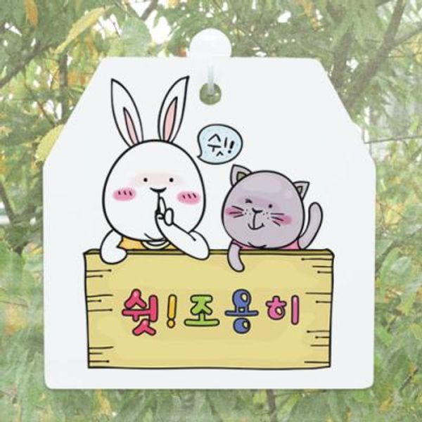 ah412-사인알림판_단면_쉿조용히캐릭터