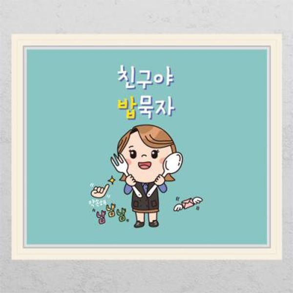 cd358-친구야밥묵자_창문그림액자