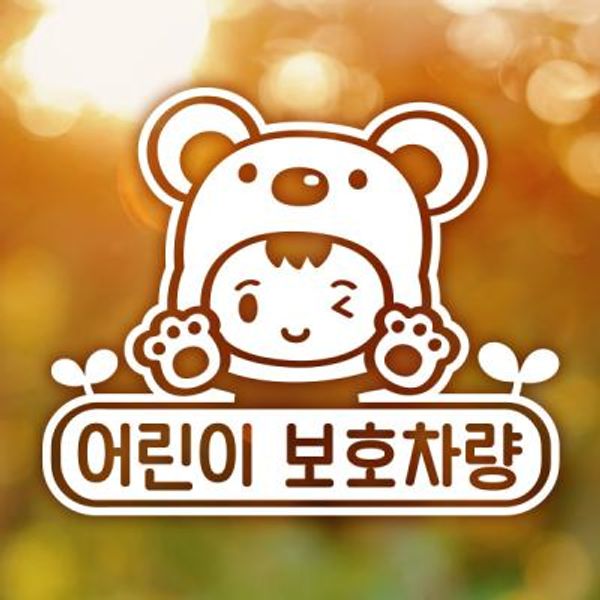 어린이 보호차량 아기곰 / 아기가타고있어요 자동차스티커