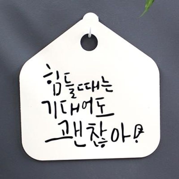 캘리안내판_069_힘들때는 기대어도 괜찮아
