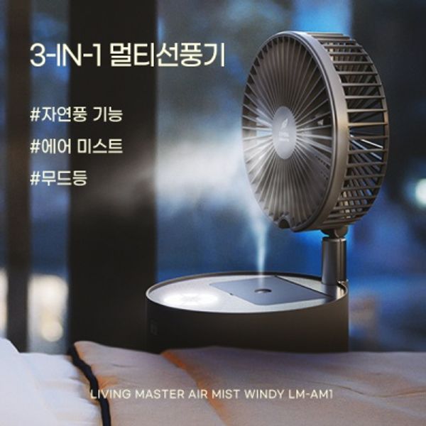 스마트한 선풍기  리빙마스터 에어미스트 윈디
