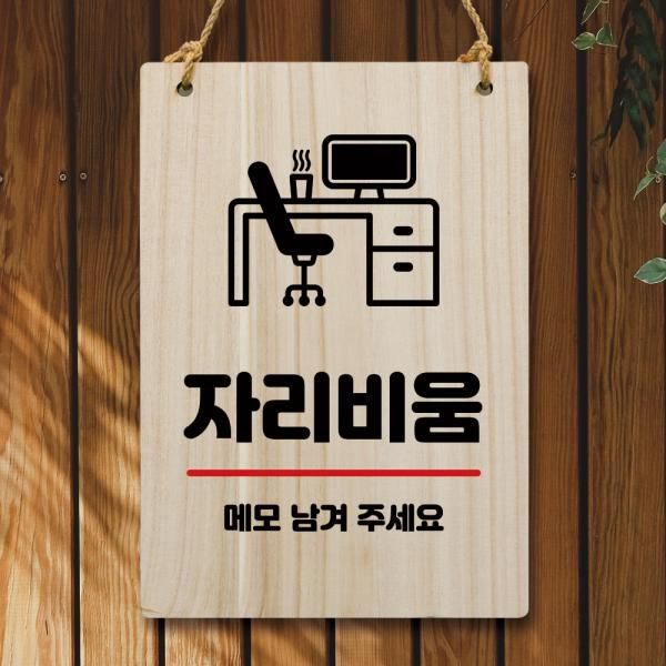 나무 안내판 팻말 푯말 W5 286 자리비움