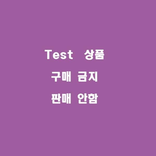 M cafe24 [TEST]_구매금지_발송불가 1024 1