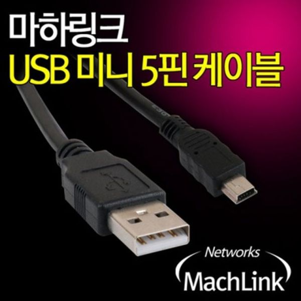 USB미니5P케이블 1M 미니5핀 카메라 외장하드등연결