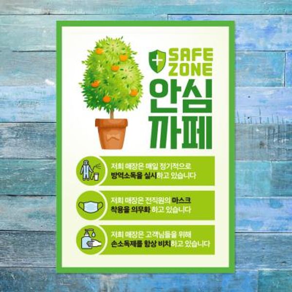 코로나 포스터_101_코로나19 안심까페 03