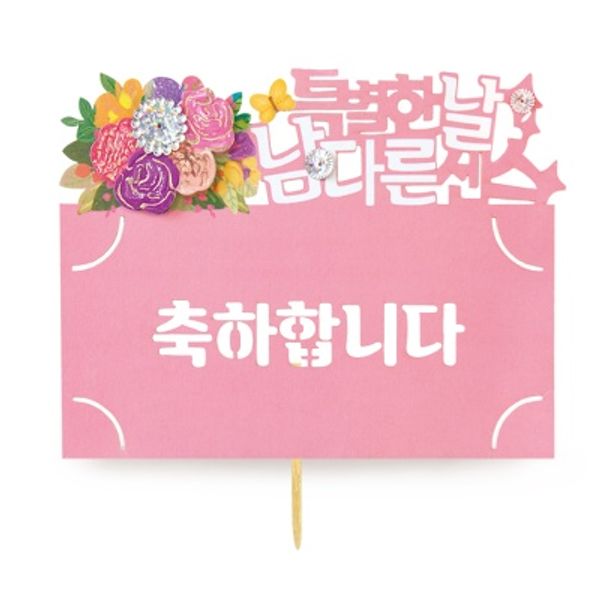 FB5001-1 축하합니다 토퍼봉투