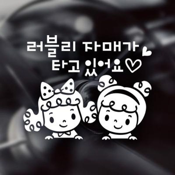 18A130 곱슬머리러블리자매 화이트
