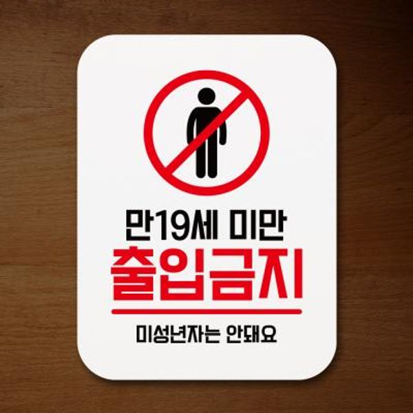 부착형안내판(Q1)_044_만19세미만출입금지