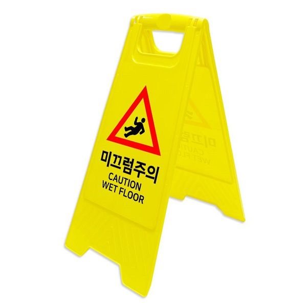 A자형 양면 스탠드 안내/표지판-미끄럼주의 305x630mm