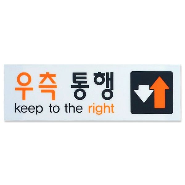 우측통행 표지판 부착식 아크릴 안내판 방향안내판[WD