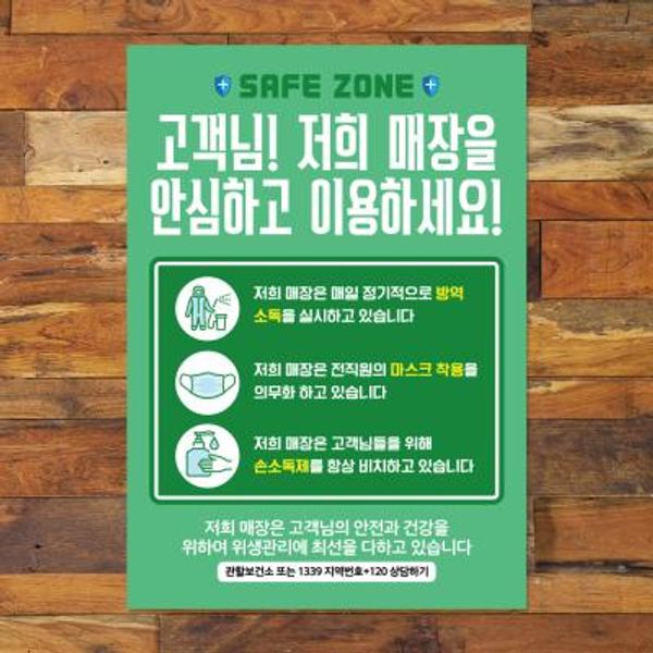 코로나 포스터_094_저희 매장 안심하고 이용
