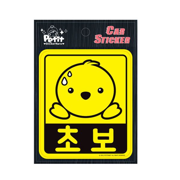 쁘띠팬시 차량용 스티커 블랙박스 임산부 아기 초보