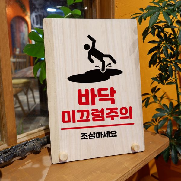 나무 팻말 안내판 탁상용 W8 247 바닥 미끄럼주의