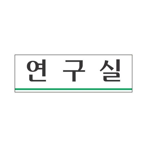 세모네모 연구실 3952 250x80(WFG2EO4)