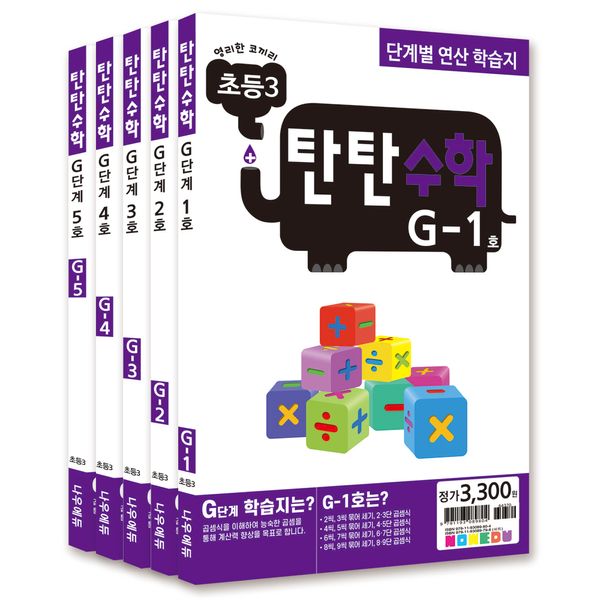 탄탄수학 5권 세트 G단계 (초등3)