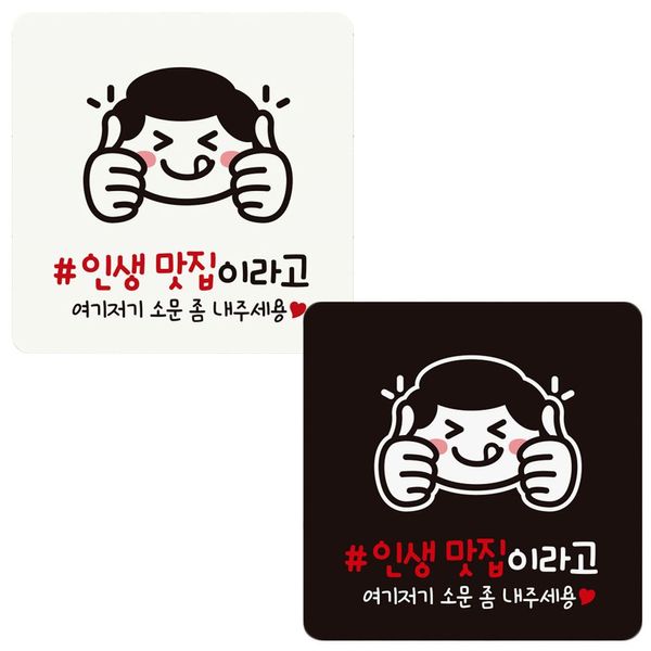 화이트 인생맛집이라고1 안내판 18x18cm(WDCB76F)
