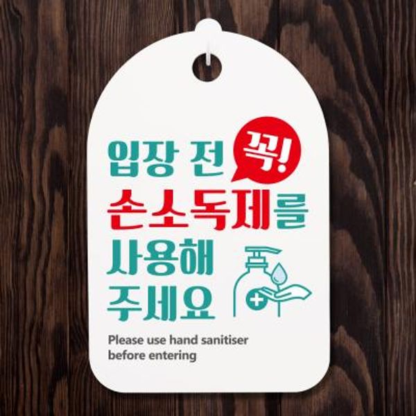 코로나 예방 안내판_017_입장전 꼭 손소독제사용
