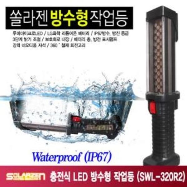 충전식 LED 방수형 작업등 SWL-320R2(WCBF73D)