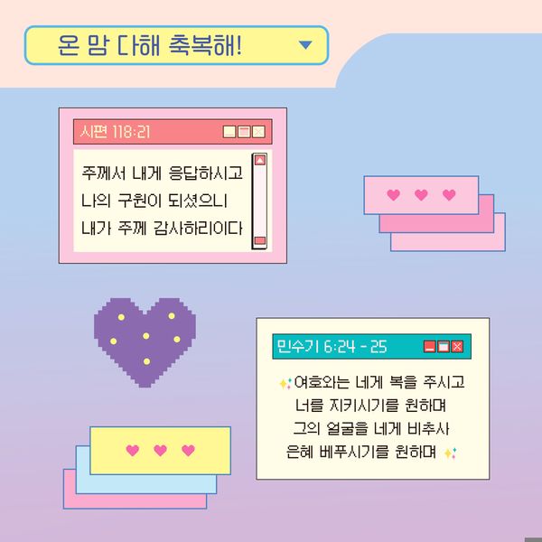 [초롱이와하나님] 온 맘 다해 축복해 말씀스티커