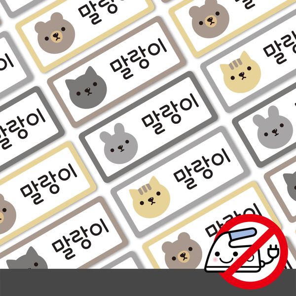 붙이는 의류네임스티커말랑이