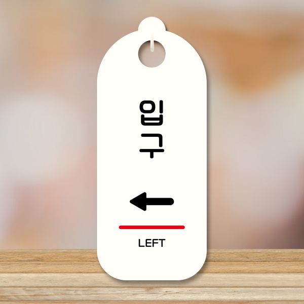 표지판 안내판 팻말 푯말 미니간판 S9 244 입구 왼쪽