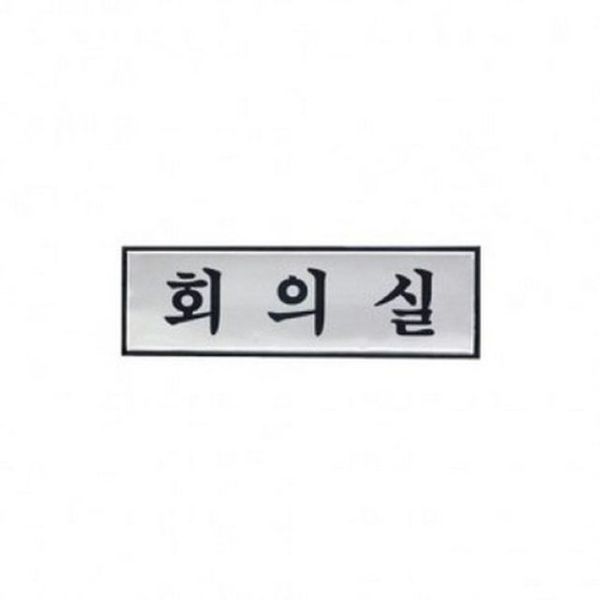 아트사인 회의실 H1506 표지판(WE6FE42)